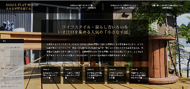 平屋のポータルサイト事例：小さな平屋を建てる。