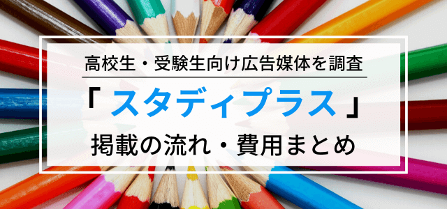 「スタディプラス」広告掲載の流れや料金・評判を調査！