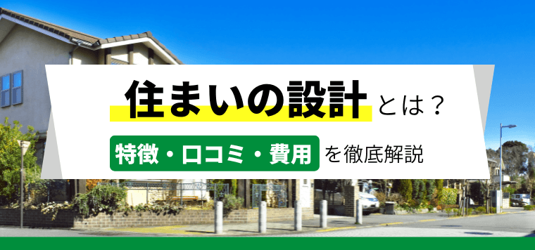 「住まいの設計」の広告掲載料金・評判を調査！