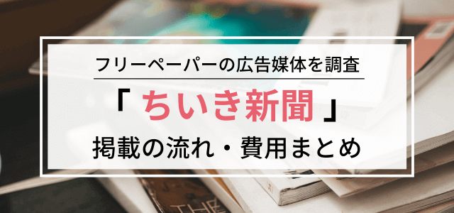 地域（ちいき）新聞の特徴やメリット・費用をリサーチ