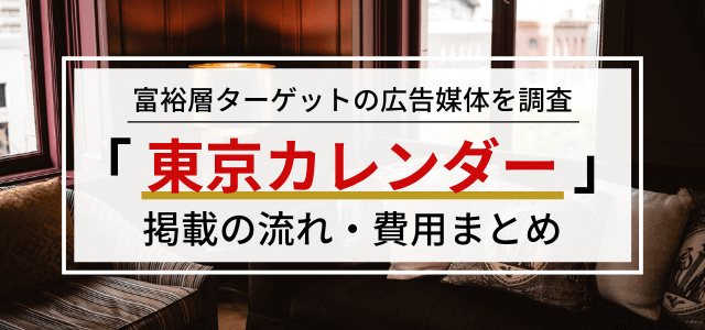 東京カレンダーの広告掲載料金・評判を調査！