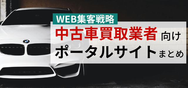 中古車買取業者向けポータルサイト・広告媒体まとめ