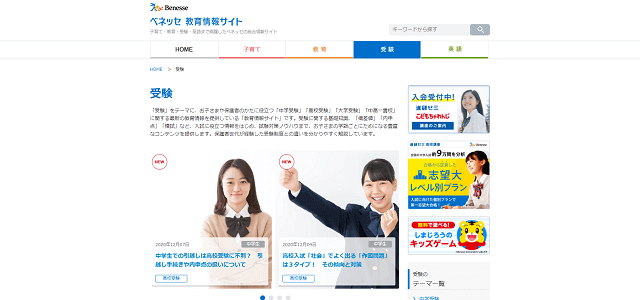 ベネッセ教育情報サイトキャプチャ画像