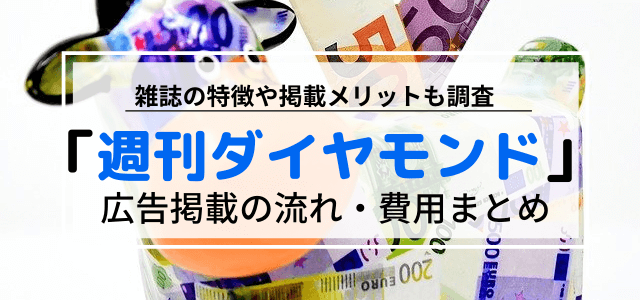 週刊ダイヤモンドの広告掲載料や特徴、広告掲載の流れを調査！