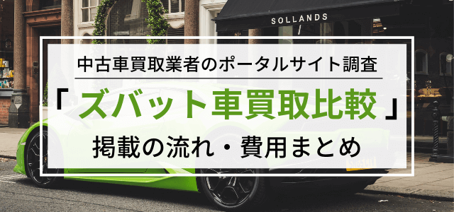 「ズバット車買取比較」の広告掲載料金や特徴・メリットを解説