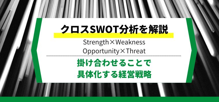 【3分で理解】クロスSWOT分析とは？事例や分析方法・活用のポイントを紹介