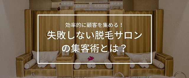 脱毛サロン必見！集客・マーケティング広告戦略を有効活用して売上アップ！