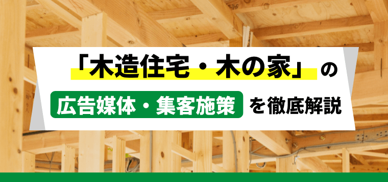 木造住宅・木の家向け広告・マーケティング施策で効果的な集客を実現