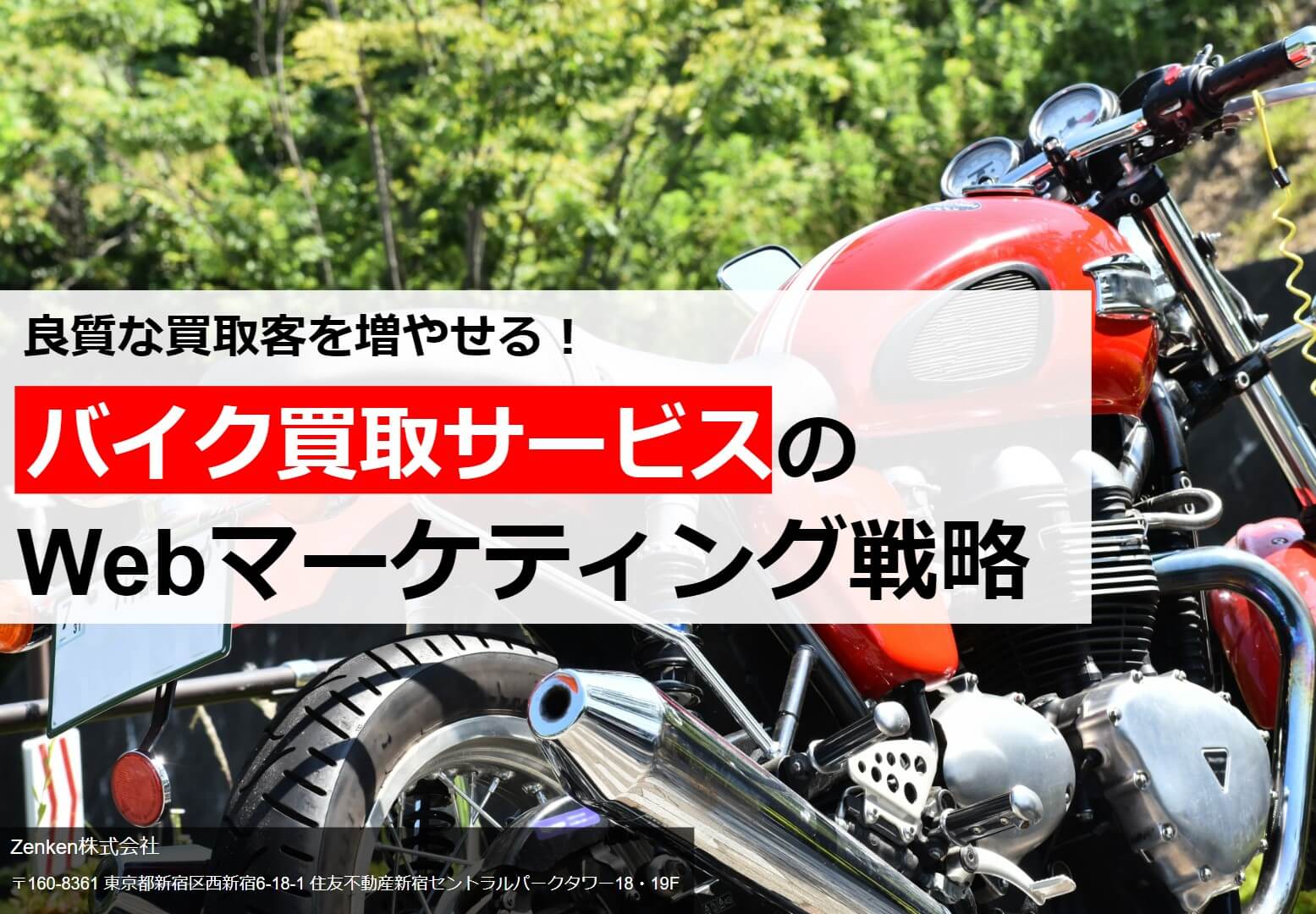 【資料】買取客を増やす！バイク買取のマーケティング戦略とは