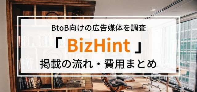 「BizHint(ビズヒント)」の広告掲載料金・評判を調査