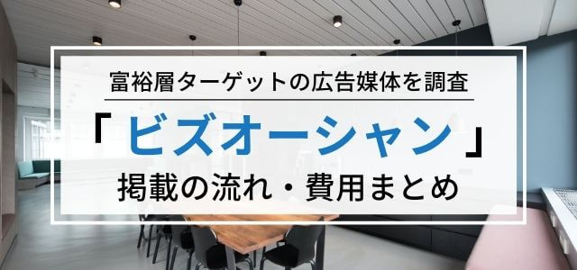 「ビズオーシャン」の広告掲載料金・評判まとめ