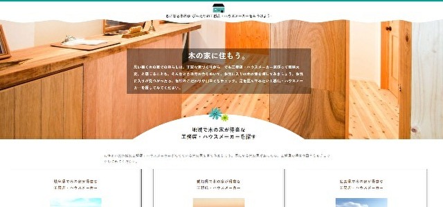 きになる木の家ポータルキャプチャ画像