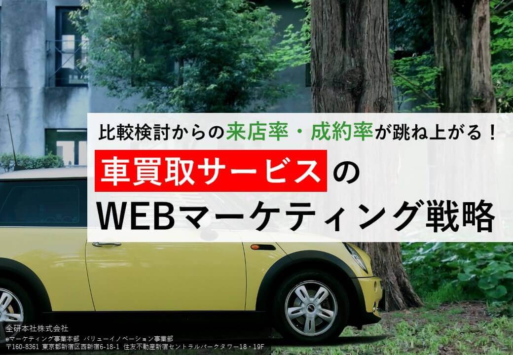 【資料】来店率・成約率を上げる車買取サービスのWEBマーケティング戦略