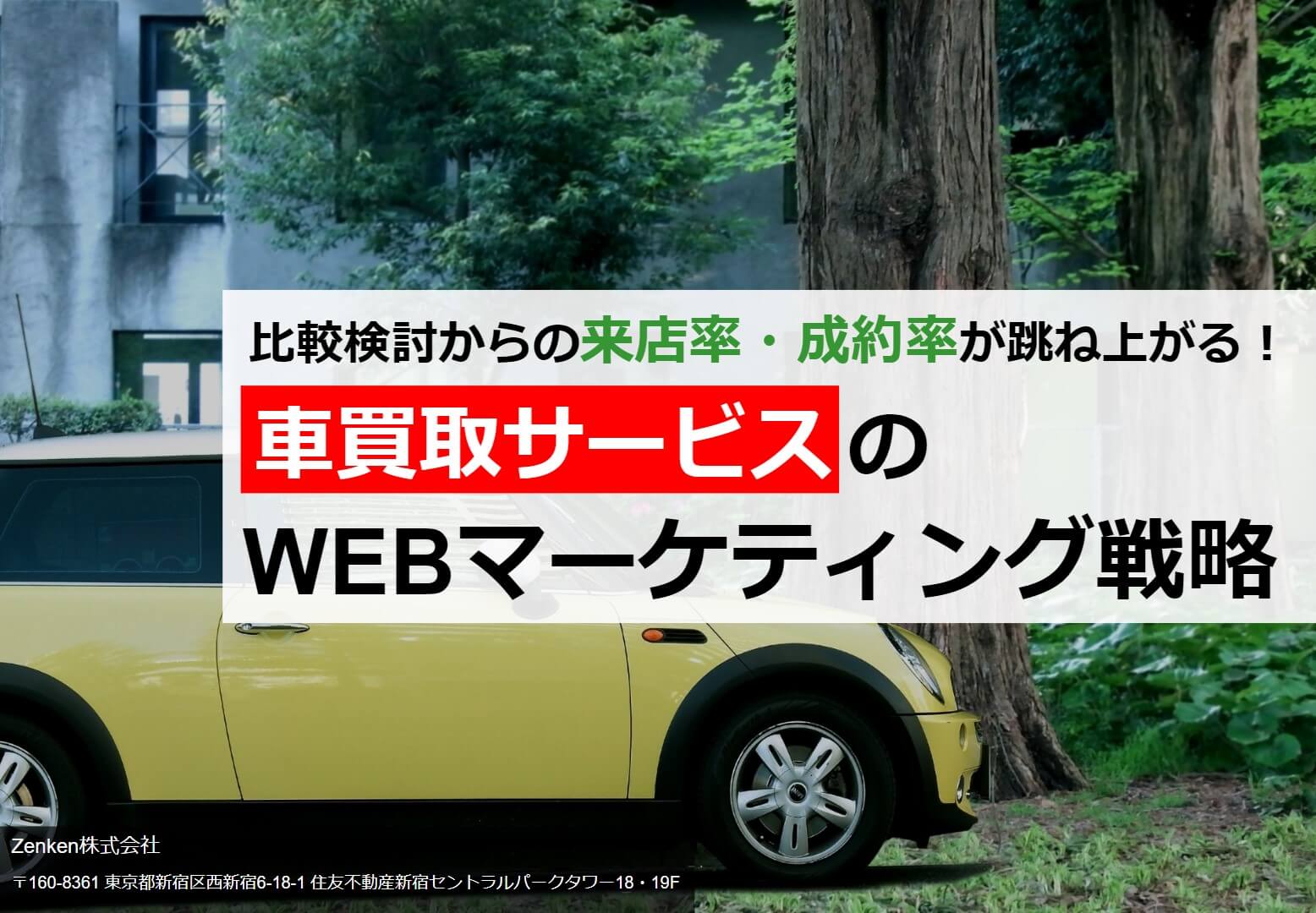 来店率・成約率を上げる車買取サービスのWEBマーケティング戦略