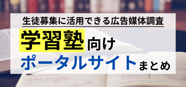 学習塾向けのポータルサイト・広告媒体を調査しました！