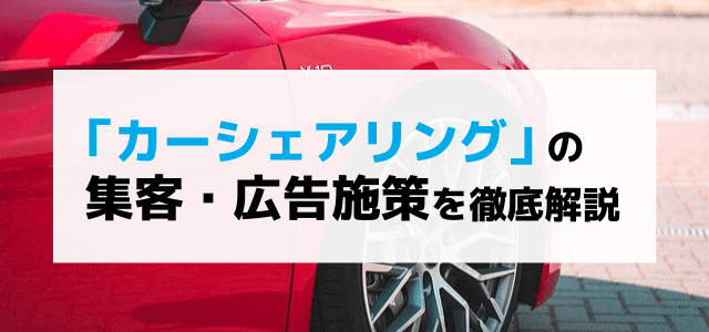 カーシェアリング業界の広告施策を徹底解説。成長市場で効果的に集客する方法とは？