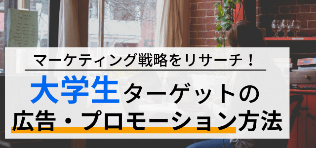 大学生向けの広告媒体・プロモーション方法を調査！【集客に活…