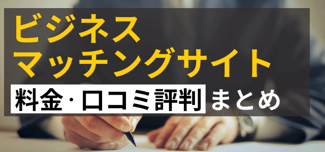 ビジネスマッチングサイトを比較！広告掲載料金・口コミ評判を調査