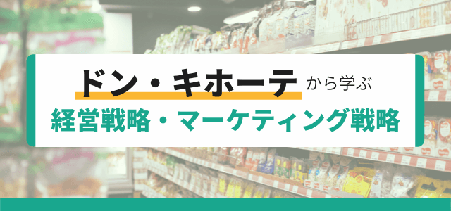 【3分で理解】ドンキホーテから学ぶ経営戦略・マーケティング…