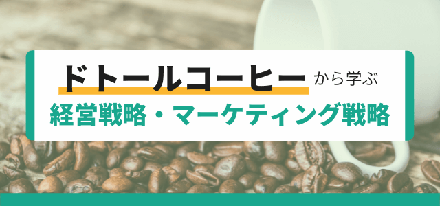 【3分で理解】ドトールコーヒーから学ぶ経営・マーケティング戦略