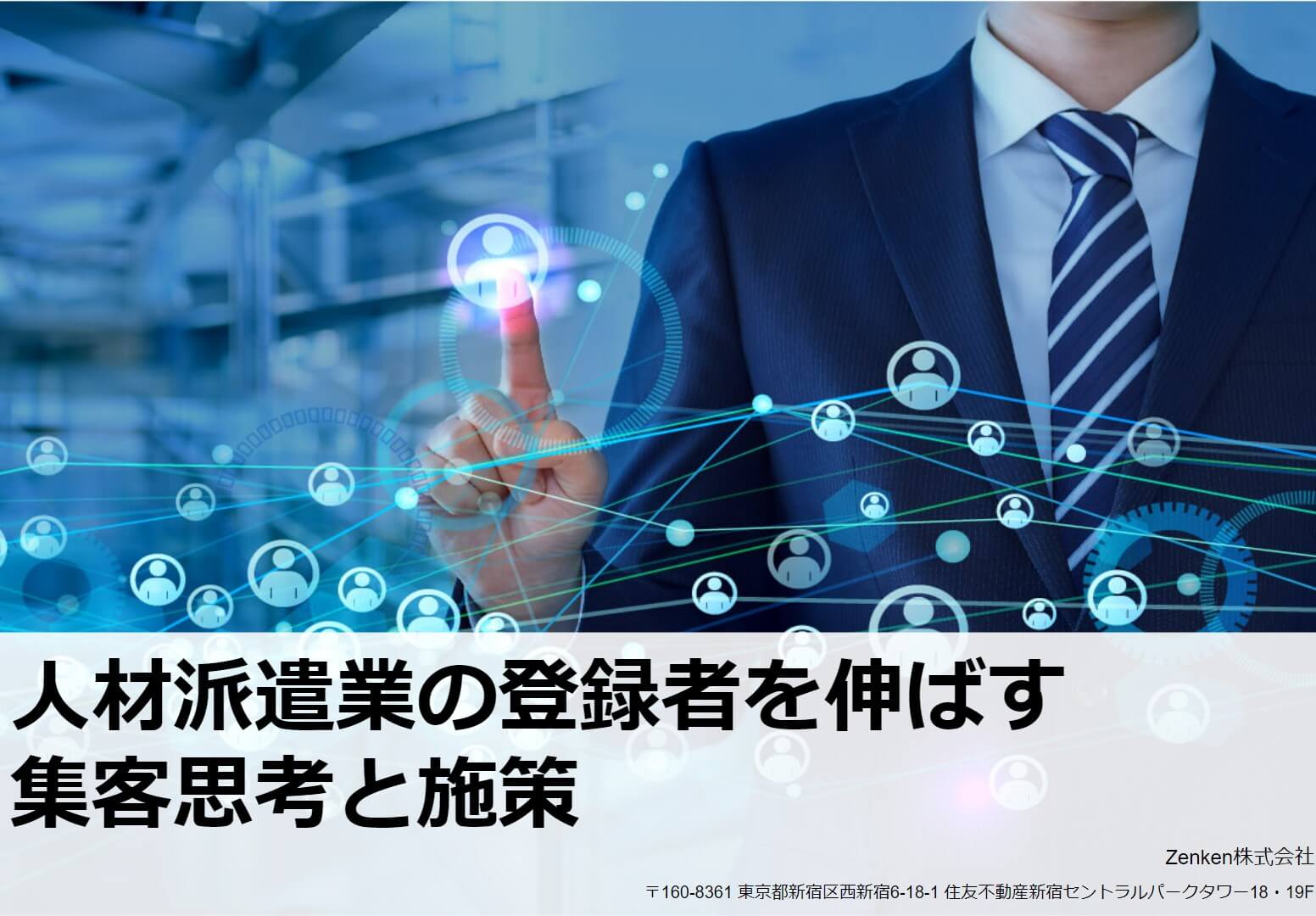 【資料】人材派遣業の登録者を伸ばす集客思考と施策