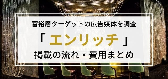 エンリッチの広告掲載料金・評判を調査!