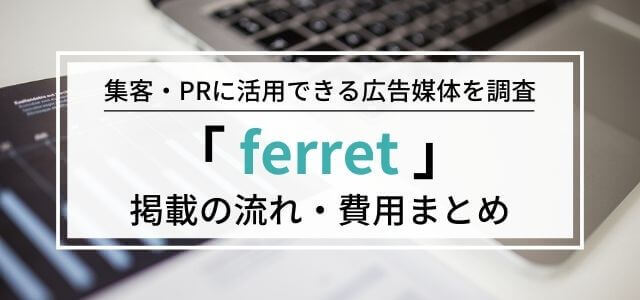 記事広告掲載でリード数上昇！マーケティングWEBメディアferretとは