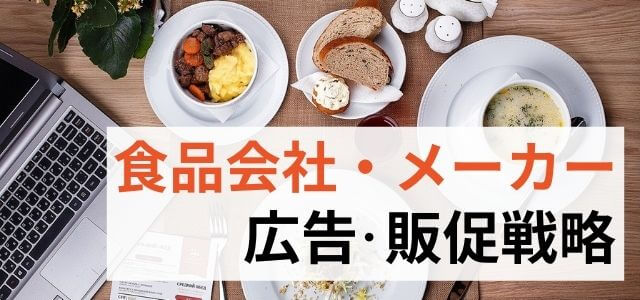 食品会社・メーカーの広告手法・販促戦略の重要ポイント