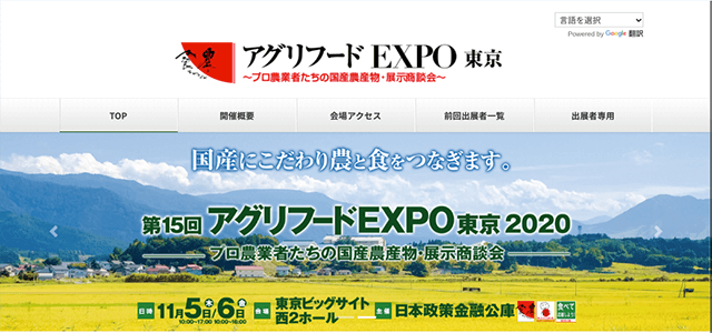 アグリフードEXPOオンライン