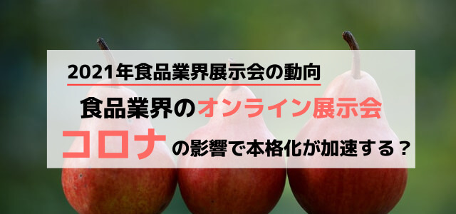 食品業界のオンライン展示会、コロナの影響で本格化が加速する…