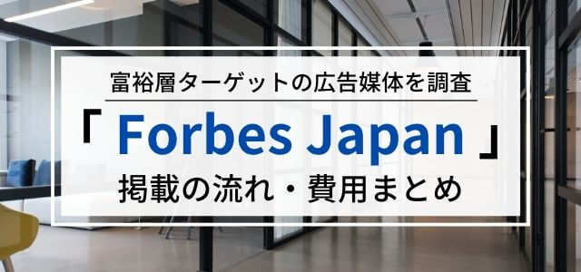 ForbesJapanの広告掲載料金・口コミ評判は？