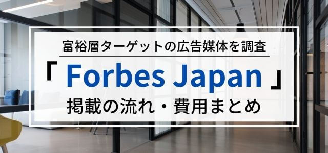 ForbesJapanの広告掲載料金・口コミ評判は?