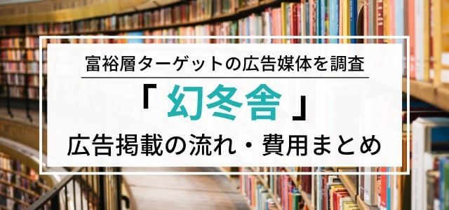 幻冬舎メディアの広告掲載料金・評判・メリットなどを調査