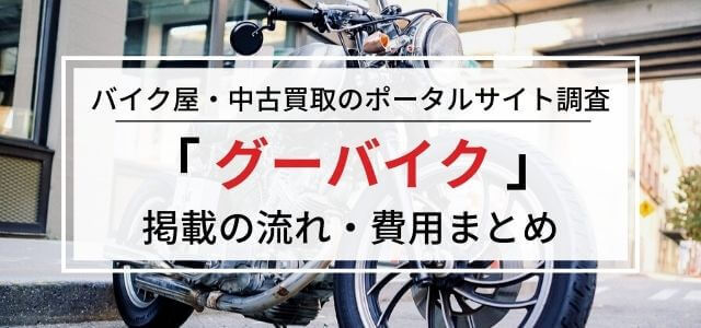 グーバイクの特徴や広告掲載のメリットをリサーチ