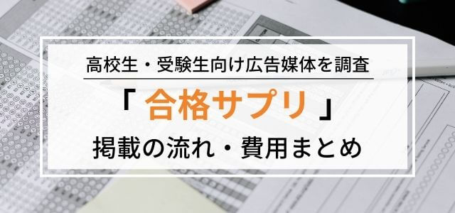 合格サプリの広告掲載のメリットは？特徴や広告掲載料金について調査