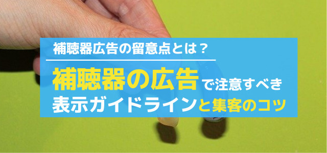 補聴器の広告で注意すべき表示ガイドラインと店舗集客のコツ