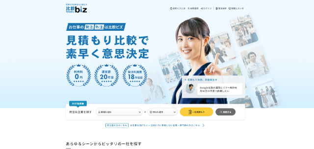 比較ビズのキャプチャ