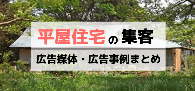 平屋住宅の集客・広告活用のポイントや広告事例を紹介