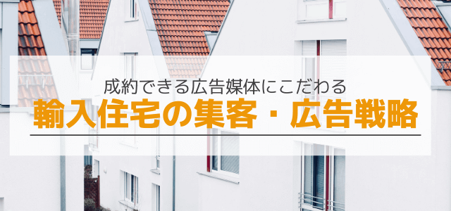 輸入住宅市場の集客 広告戦略は輸入住宅に特化した媒体を使おう 集客 広告戦略メディア キャククル 輸入住宅市場の集客 広告戦略は輸入住宅に特化した媒体を使おう 集客 広告戦略メディア キャククル