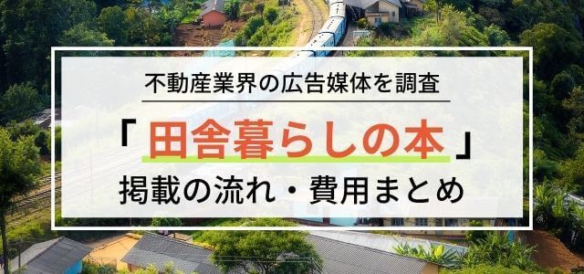 田舎暮らしの本の広告掲載料金・評判を調査！