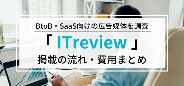 ITreviewの広告掲載料金や口コミ評判をリサーチ