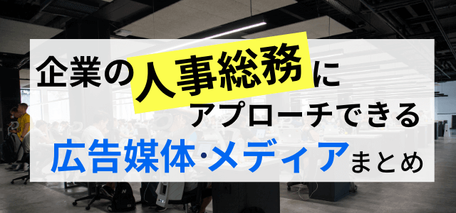 人事総務向け広告媒体8選を紹介！人事総務にPRする方法