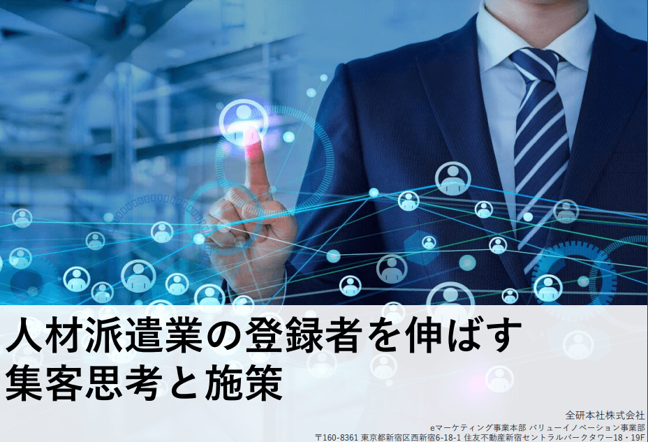 【資料】人材派遣業の登録者を伸ばす集客思考と施策