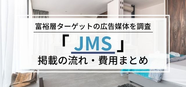 JMSの広告掲載料金・評判を調査！