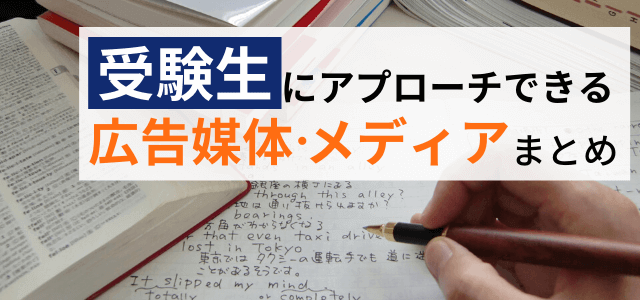 受験生向け広告媒体・メディアまとめ