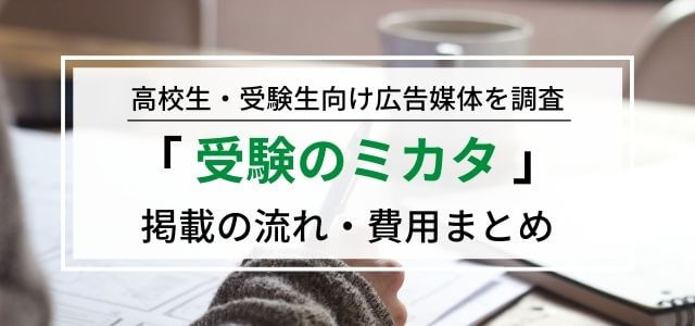 受験のミカタへの広告掲載のメリットは？特徴や広告掲載料金を調査