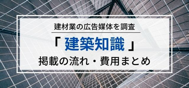 「建築知識」の広告掲載料金・口コミ評判をリサーチしました