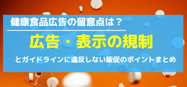 健康食品の広告・表示の規制とガイドラインに違反しない販促のポイント