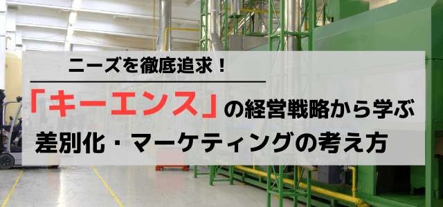 キーエンスの経営戦略から学ぶ差別化・マーケティングの考え方