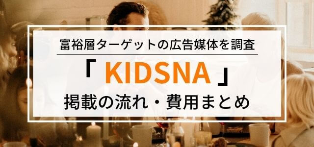 子育てメディア・KIDSNA(キズナ)への広告掲載料金や評判を調査